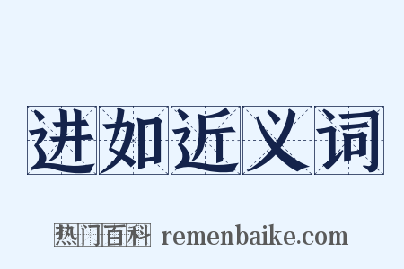 进如近义词是什么意思的图片